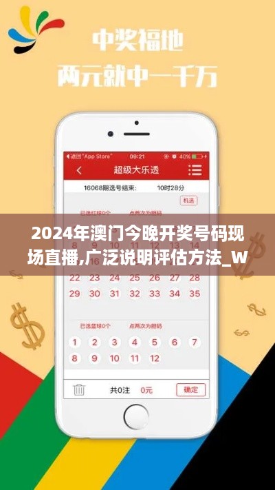 2024年澳门今晚开奖号码现场直播,广泛说明评估方法_WCZ3.41.53适中版