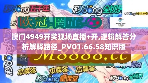 澳门4949开奖现场直播+开,逻辑解答分析解释路径_PVO1.66.58知识版