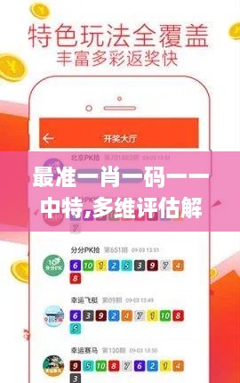 最准一肖一码一一中特,多维评估解答解释计划_LVU5.24.53智能版