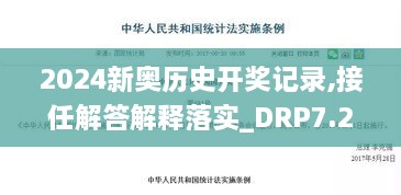 2024新奥历史开奖记录,接任解答解释落实_DRP7.29.49通行证版