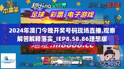 2024年澳门今晚开奖号码现场直播,观察解答解释落实_IEP8.58.86理想版