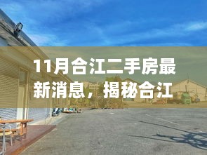 合江二手房最新动态与小巷宝藏小店探秘，十一月风情独特解读