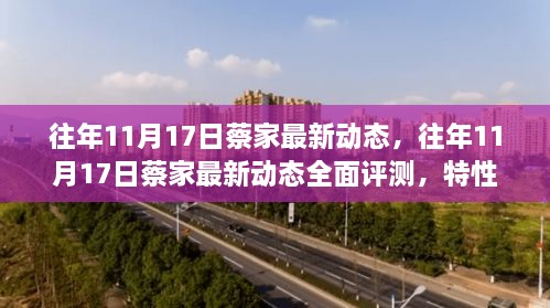 往年11月17日蔡家最新动态深度解析，全面评测、用户体验、对比及目标用户分析