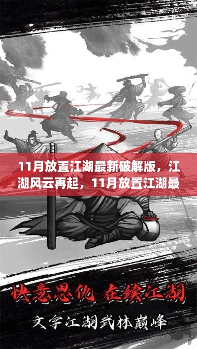 11月放置江湖最新破解版揭秘，风云再起下的深度解析与行业警示