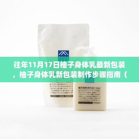 柚子身体乳最新包装制作指南，初学者与进阶用户适用