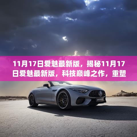 揭秘，11月17日爱魅最新版——科技巅峰之作重塑未来生活体验