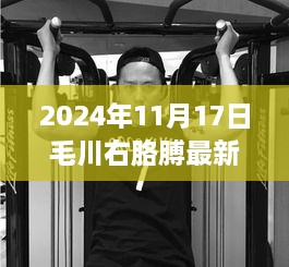 毛川右胳膊新纹身揭秘，背后的故事与影响，独特印记见证时间流转（2024年11月17日）