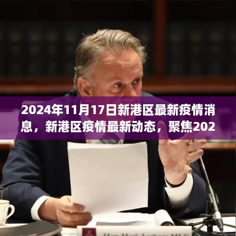 2024年11月17日新港区疫情最新动态与防控进展洞察