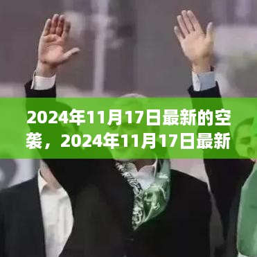 揭秘最新空袭事件真相与启示，2024年11月17日的回顾与反思