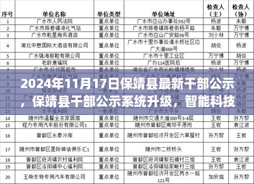 保靖县干部公示系统升级，智能科技重塑公示体验（2024年11月17日最新公示）