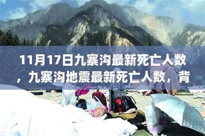 九寨沟地震最新死亡人数，背景、事件与影响的回顾（截至11月17日）