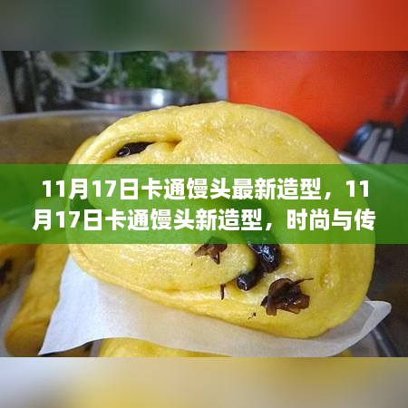 时尚与传统融合，卡通馒头新造型亮相于11月17日