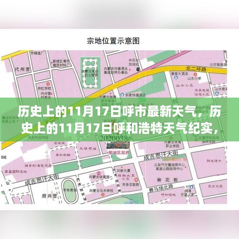 历史上的11月17日呼和浩特天气风云纪实，岁月留痕与最新天气纪实