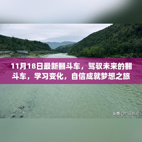 驾驭未来翻斗车，学习变化，自信成就梦想之旅启程启航