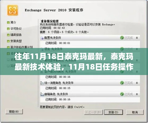 泰克玛最新技术体验，11月18日任务操作指南与往年亮点回顾