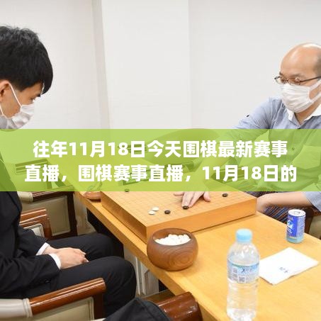 围棋赛事直播焦点日，11月18日的争议与精彩对决