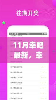 幸吧APP 11月最新版全面评测，特性、用户体验与用户洞察