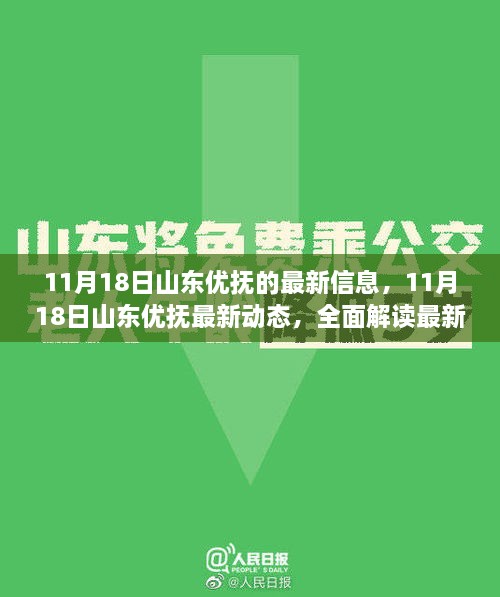 山东优抚动态更新，最新政策解读与福利资讯（11月18日）