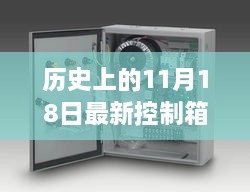 建议，历史上的11月18日，控制箱技术的演变与影响——个人观点分享。