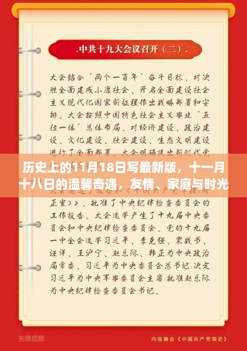 历史上的11月18日，美好瞬间的温馨奇遇，友情与家庭的时光相伴