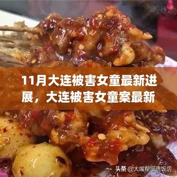 大连被害女童案最新进展揭秘，神秘小店的背后故事浮出水面