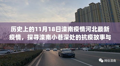 探寻滦南小巷深处的抗疫故事与独特风味小店，疫情下的河北滦南疫情实录