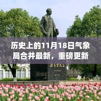 揭秘历史上的11月18日气象局合并背后的故事与最新重磅更新🍂