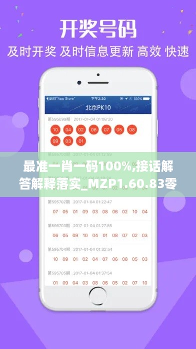 最准一肖一码100%,接话解答解释落实_MZP1.60.83零障碍版