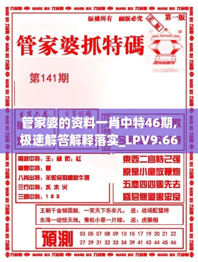 管家婆的资料一肖中特46期,极速解答解释落实_LPV9.66.34业界版