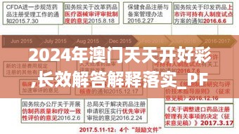 2024年澳门天天开好彩,长效解答解释落实_PFL2.11.34标准版