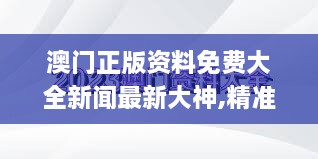 澳门正版资料免费大全新闻最新大神,精准步骤实施_ABU2.77.52初学版