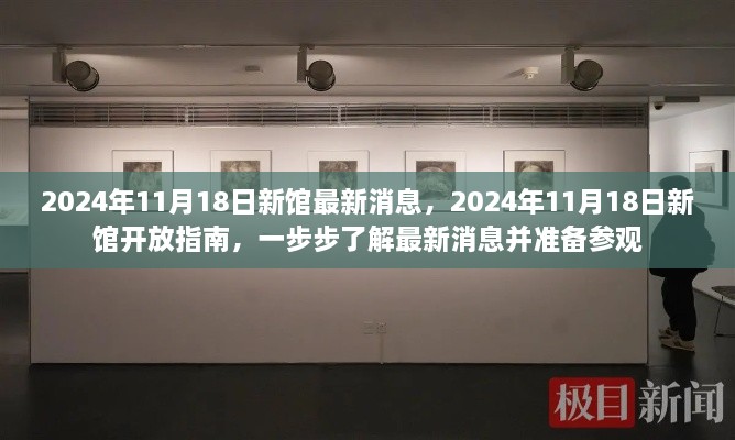 2024年11月18日新馆最新动态与开放指南，全面准备参观之旅