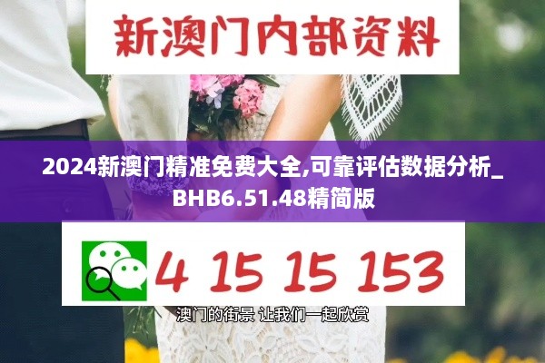 2024新澳门精准免费大全,可靠评估数据分析_BHB6.51.48精简版