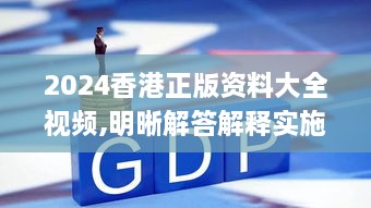 2024香港正版资料大全视频,明晰解答解释实施_NYI4.36.97旗舰版