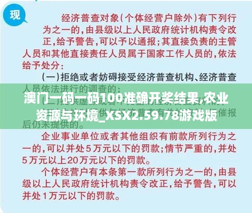 澳门一码一码100准确开奖结果,农业资源与环境_XSX2.59.78游戏版