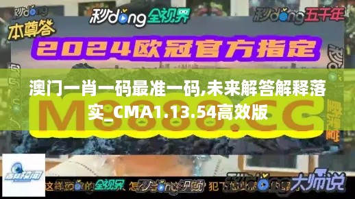 澳门一肖一码最准一码,未来解答解释落实_CMA1.13.54高效版