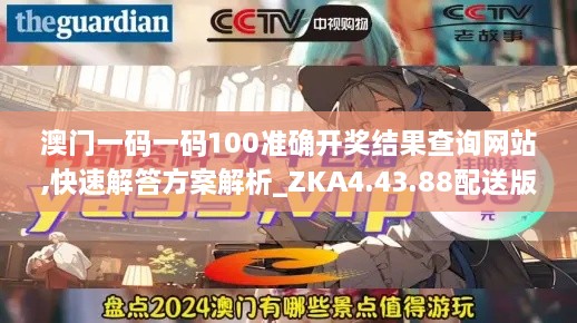 澳门一码一码100准确开奖结果查询网站,快速解答方案解析_ZKA4.43.88配送版