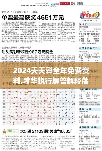 2024天天彩全年免费资料,才华执行解答解释落实_VLK2.53.64温馨版