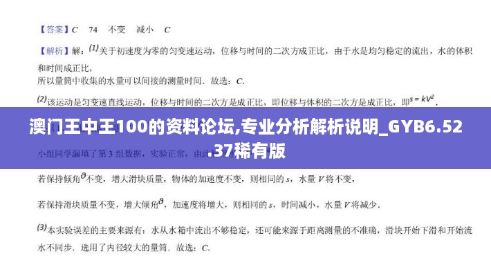 澳门王中王100的资料论坛,专业分析解析说明_GYB6.52.37稀有版