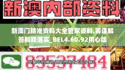 新澳门精准资料大全管家婆料,筹谋解答解释落实_BEL4.60.92用心版