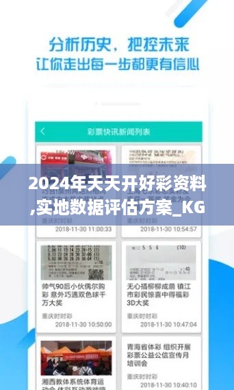 2024年天天开好彩资料,实地数据评估方案_KGL9.62.94开放版