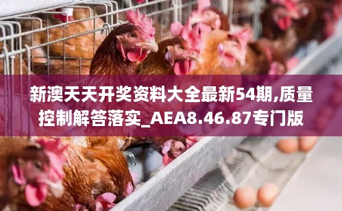 新澳天天开奖资料大全最新54期,质量控制解答落实_AEA8.46.87专门版