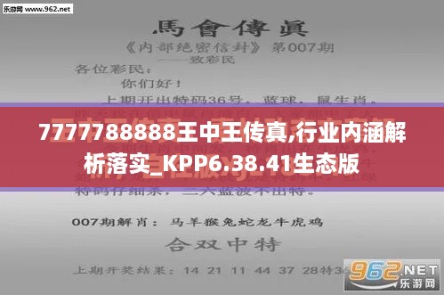 7777788888王中王传真,行业内涵解析落实_KPP6.38.41生态版