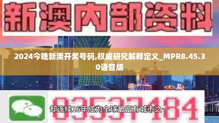 2024今晚新澳开奖号码,权威研究解释定义_MPR8.45.30语音版