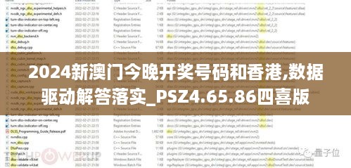 2024新澳门今晚开奖号码和香港,数据驱动解答落实_PSZ4.65.86四喜版