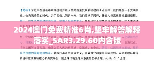 2024澳门免费精准6肖,坚牢解答解释落实_SAR3.29.60内含版