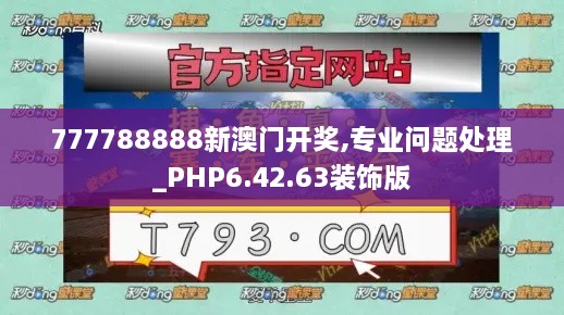 777788888新澳门开奖,专业问题处理_PHP6.42.63装饰版