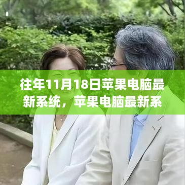 苹果电脑最新系统下的自然美景探索之旅，寻找内心平静的启程