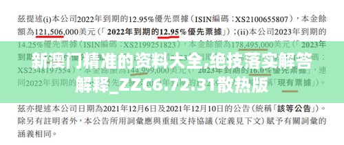 新澳门精准的资料大全,绝技落实解答解释_ZZC6.72.31散热版