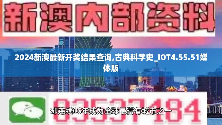 2024新澳最新开奖结果查询,古典科学史_IOT4.55.51媒体版